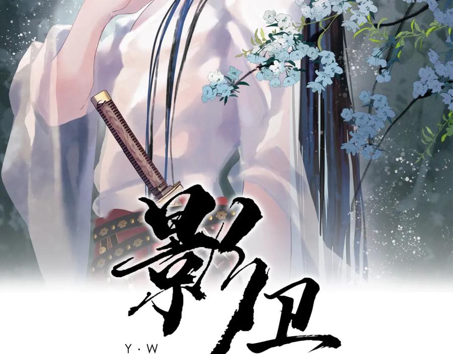 《影卫》第71话 第二把剑，名曰长情 第2页