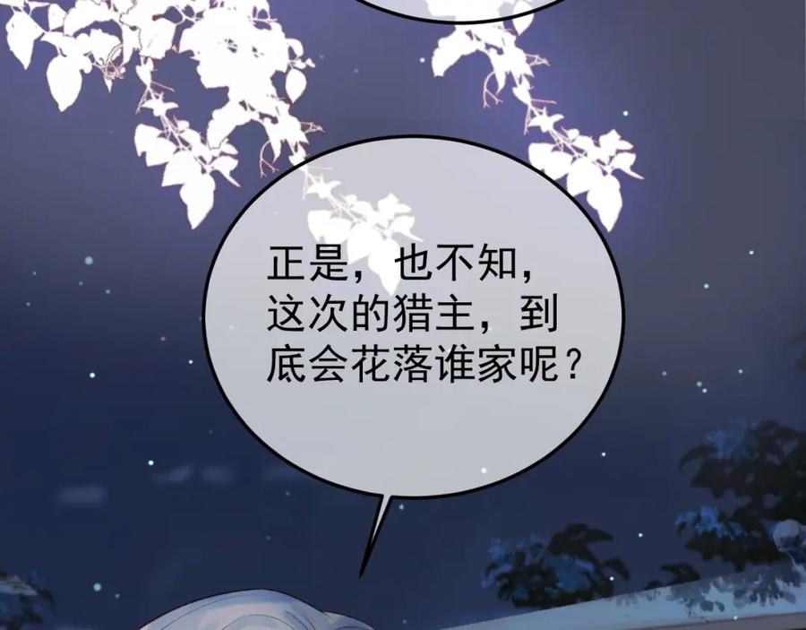 《影卫》第73话 春猎将近 第68页
