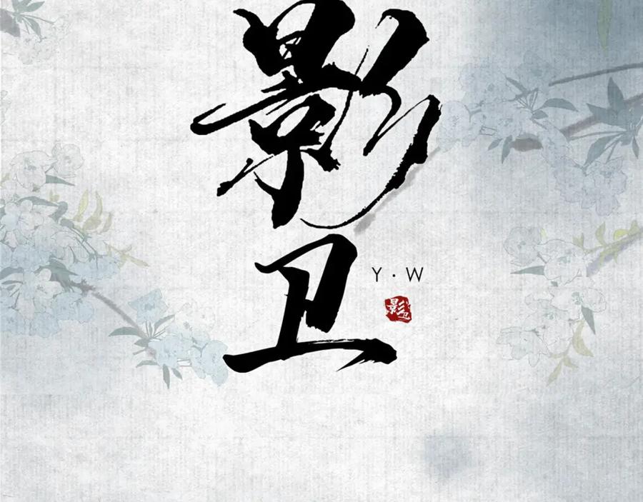 《影卫》第78话 别让我再见到你 第3页