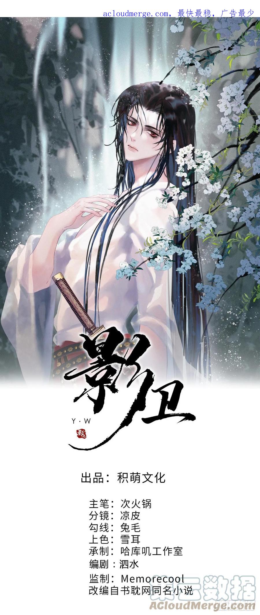 《影卫》第7话 扫榻相迎？ 第1页