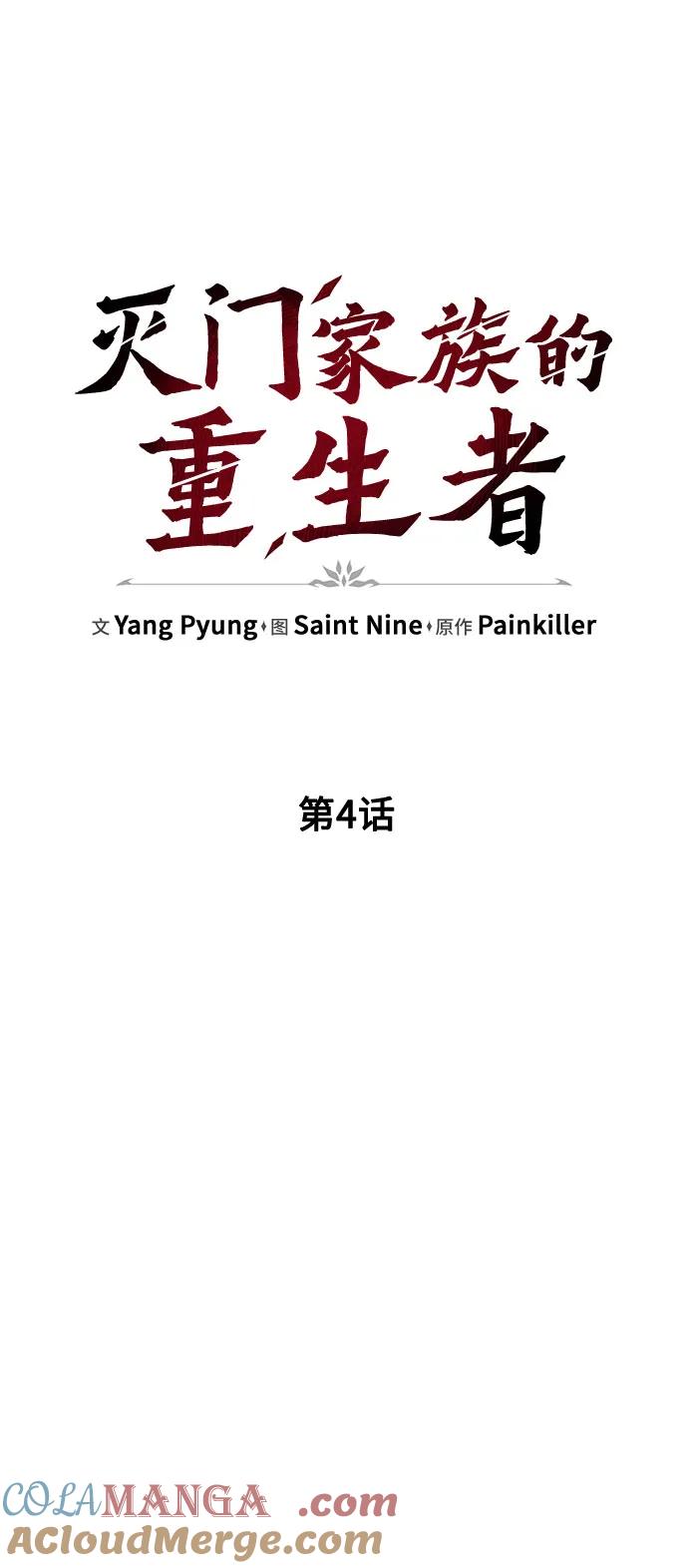 《灭门家族的重生者》第4话 第41页
