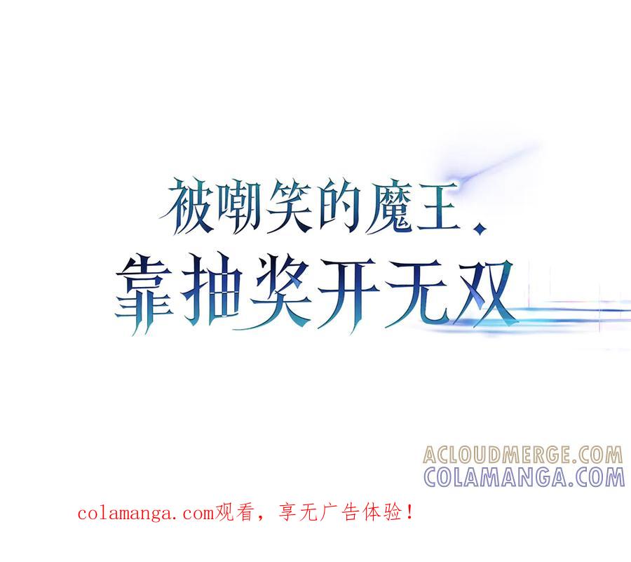 《被嘲笑的魔王，靠抽奖开无双》第一季完结篇 举行仪式 第1页