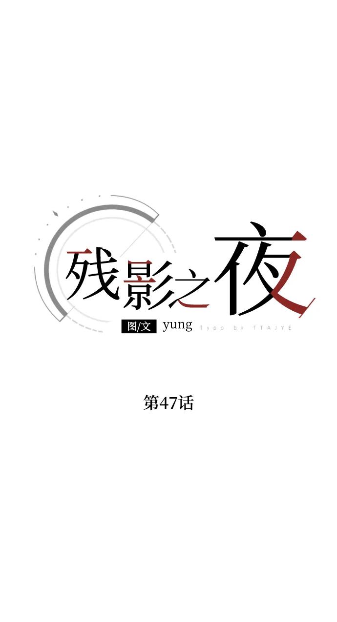 《残影之夜》第47话 第23页