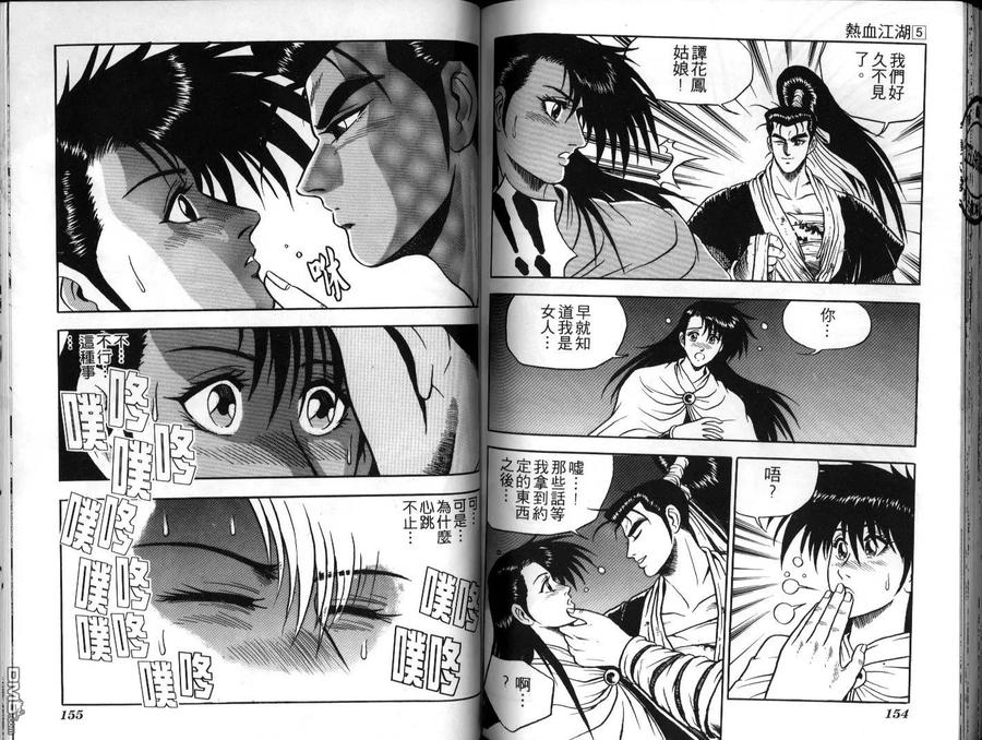 《热血江湖》第5卷 第77页