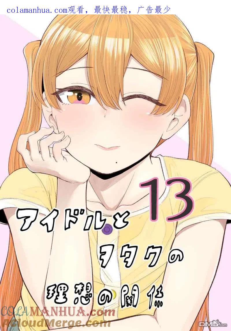 《偶像与死宅的理想关系》第74话 第1页