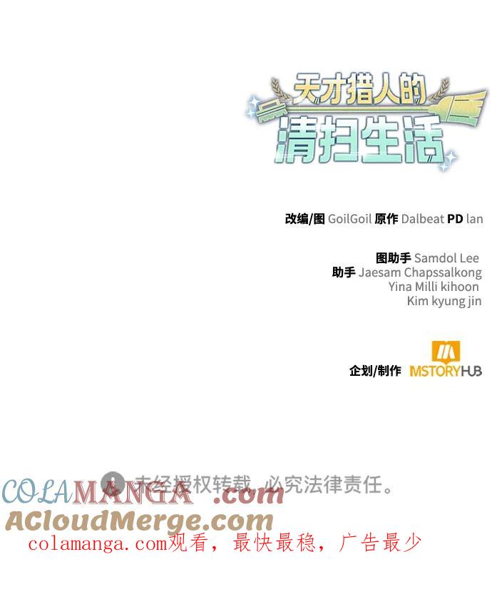 《天才猎人的清扫生活》第98话 第113页