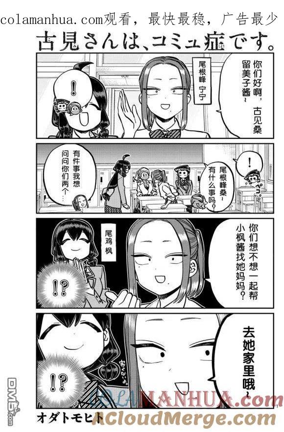 古见同学是沟通鲁蛇。 第241话 第1页
