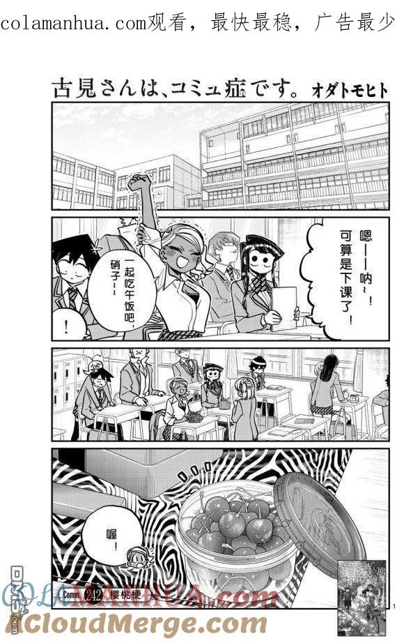 古见同学是沟通鲁蛇。 第242话 第1页