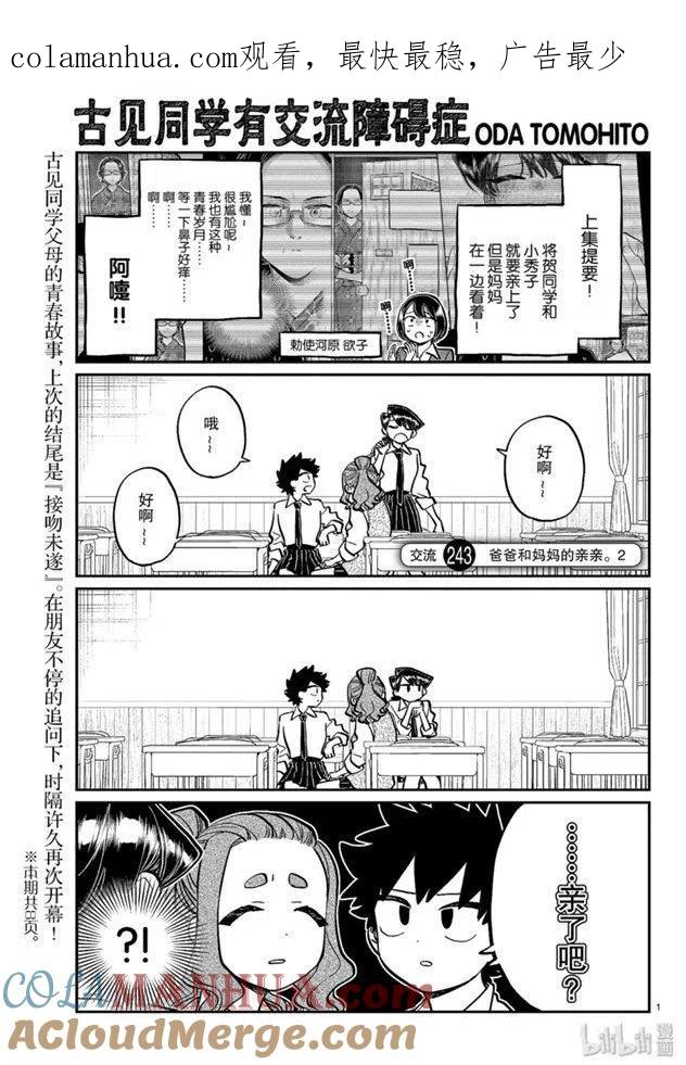 古见同学是沟通鲁蛇。 第243话 第1页