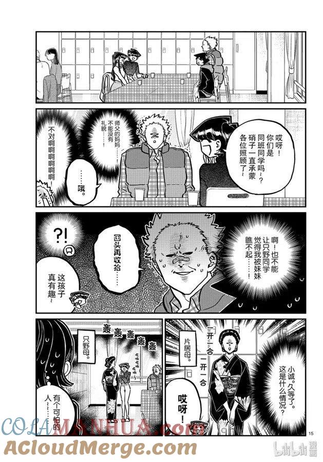 古见同学是沟通鲁蛇。 第244话 第15页