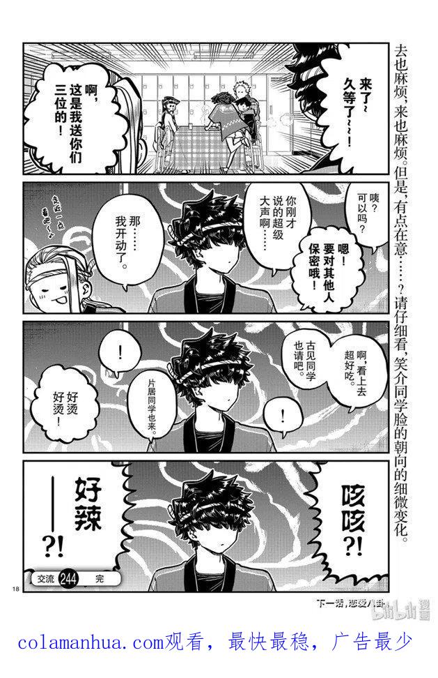 古见同学是沟通鲁蛇。 第244话 第18页
