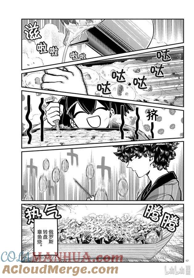 古见同学是沟通鲁蛇。 第244话 第17页