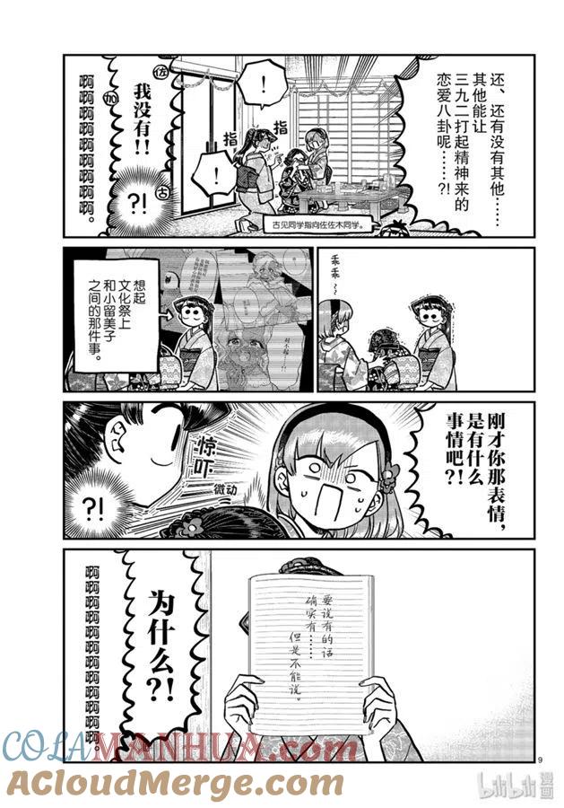 古见同学是沟通鲁蛇。 第245话 第8页