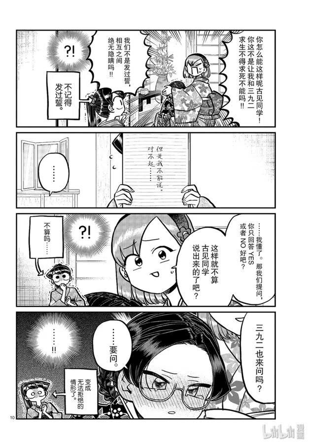 古见同学是沟通鲁蛇。 第245话 第9页