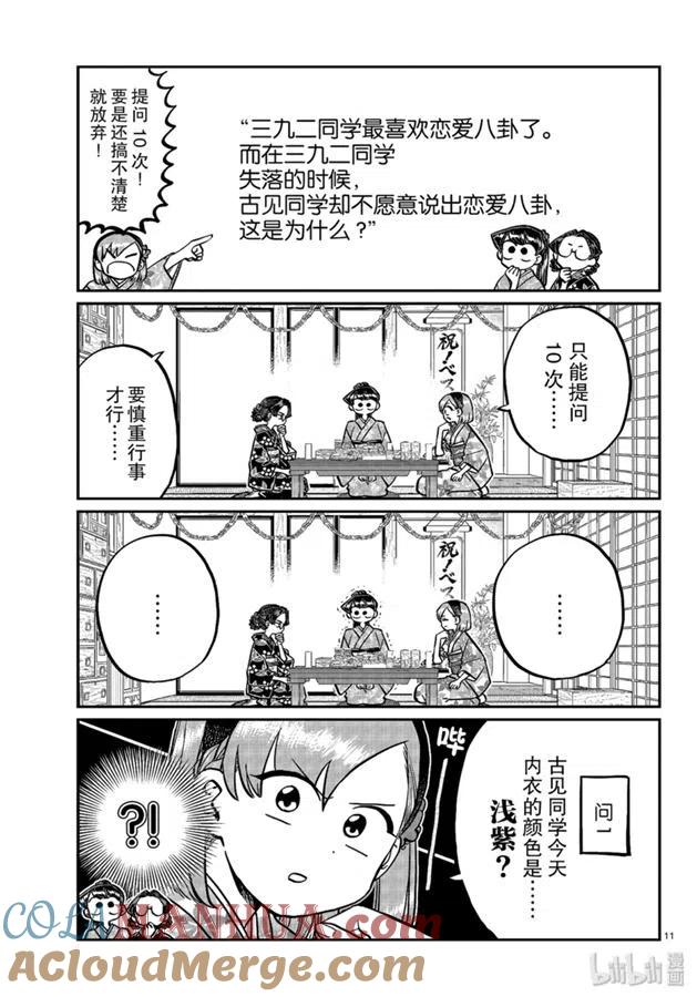 古见同学是沟通鲁蛇。 第245话 第10页