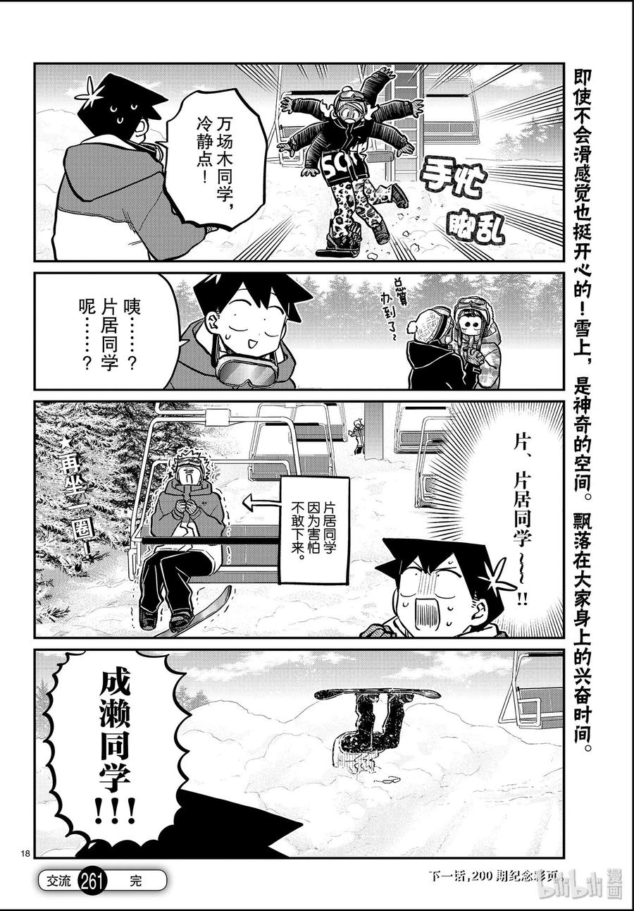 古见同学是沟通鲁蛇。 第261话 第18页