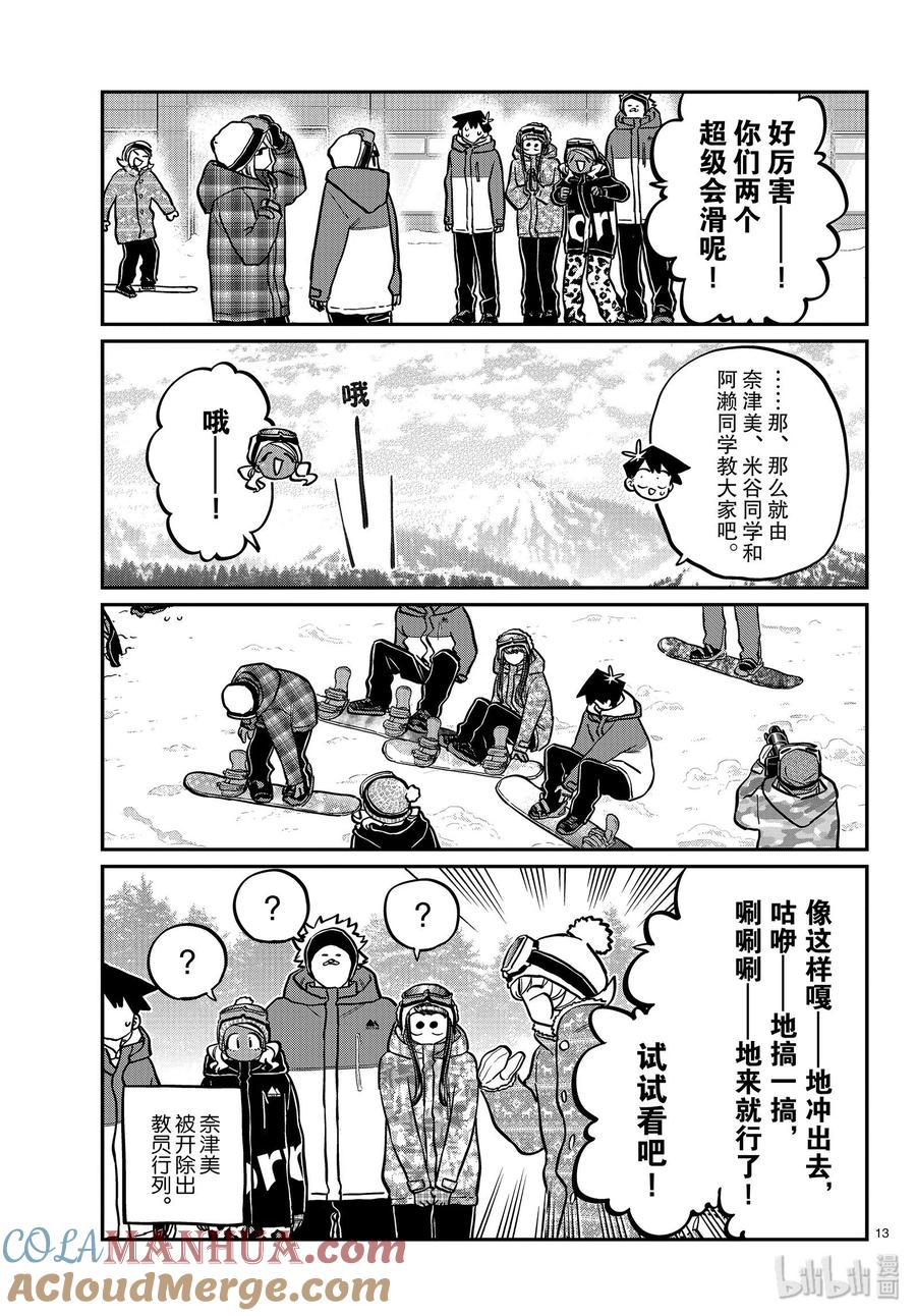 古见同学是沟通鲁蛇。 第261话 第13页