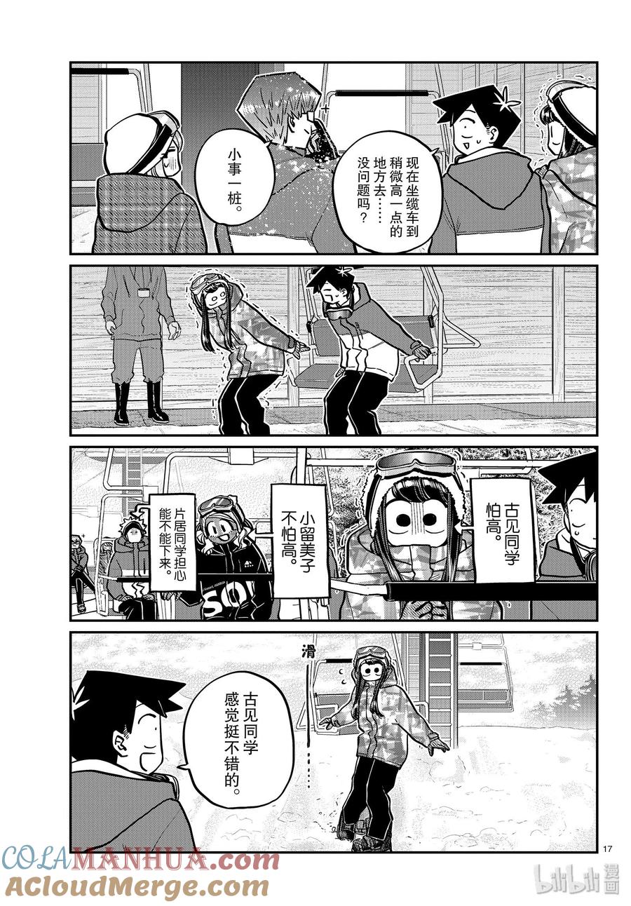 古见同学是沟通鲁蛇。 第261话 第17页