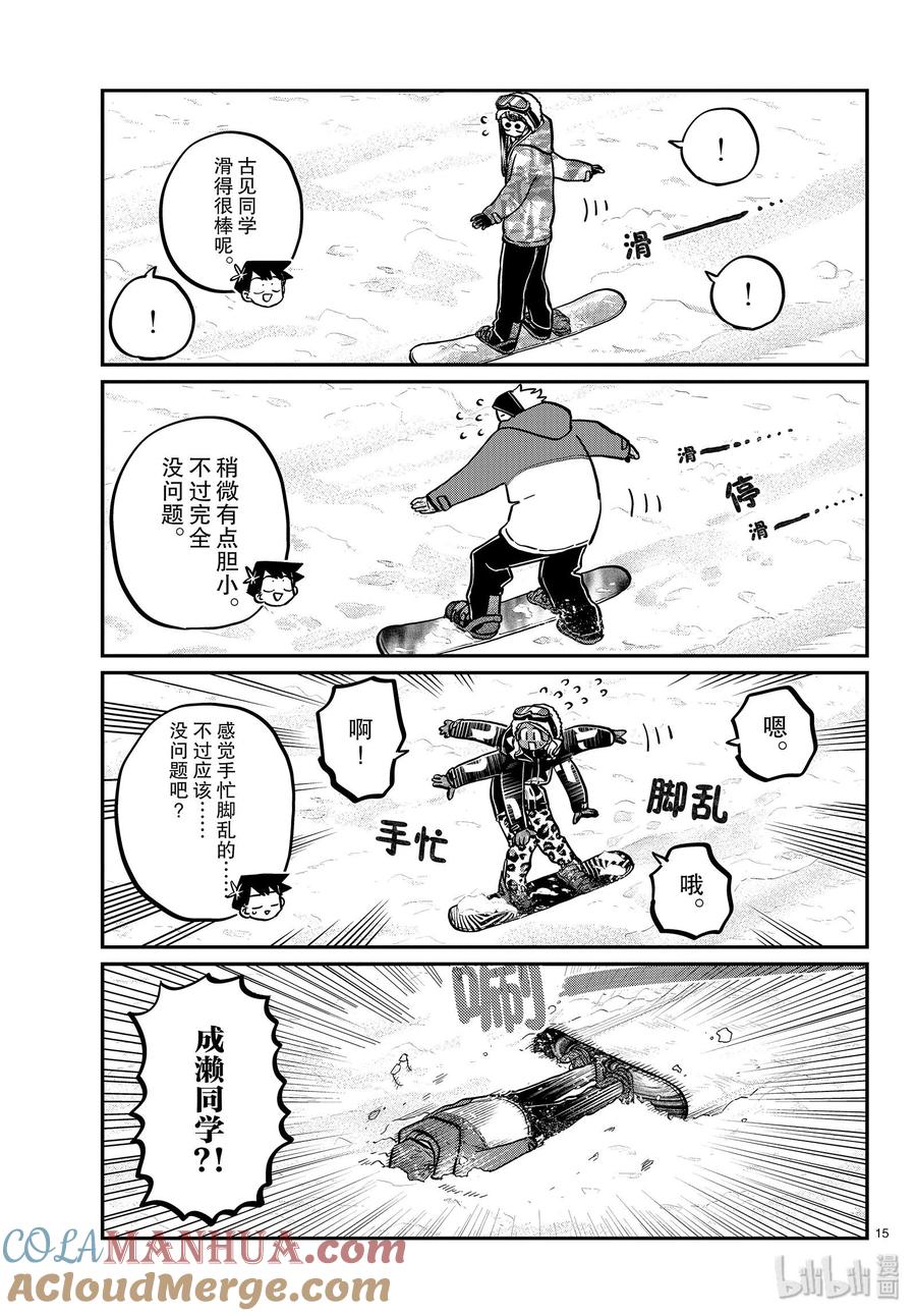 古见同学是沟通鲁蛇。 第261话 第15页