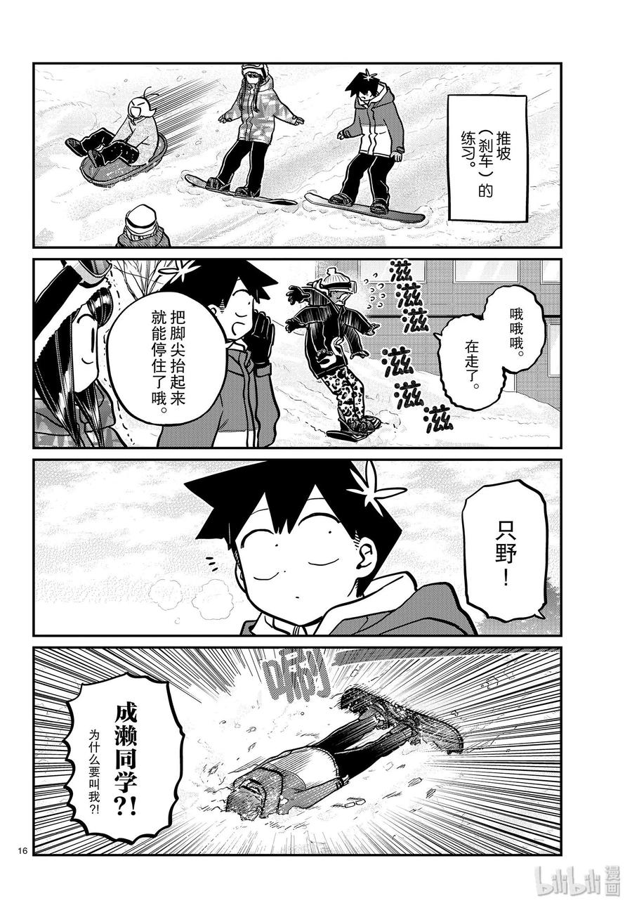 古见同学是沟通鲁蛇。 第261话 第16页