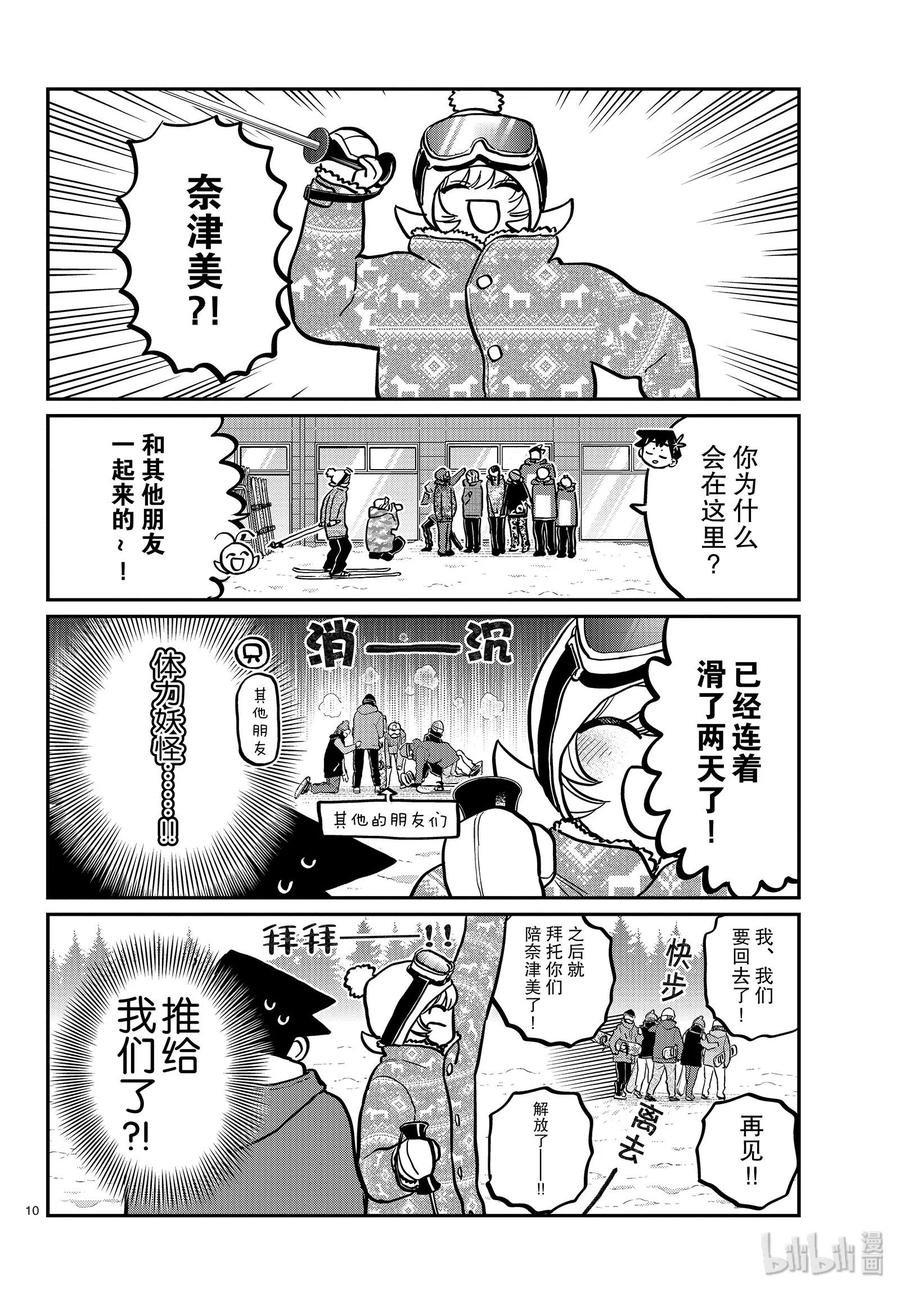 古见同学是沟通鲁蛇。 第261话 第10页