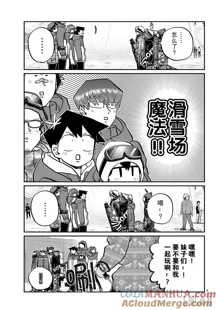古见同学是沟通鲁蛇。 第261话 第9页
