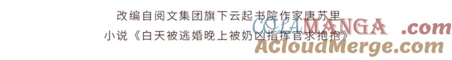 《白天被逃婚晚上被奶凶指挥官求抱抱》33 你哪位？ 第4页