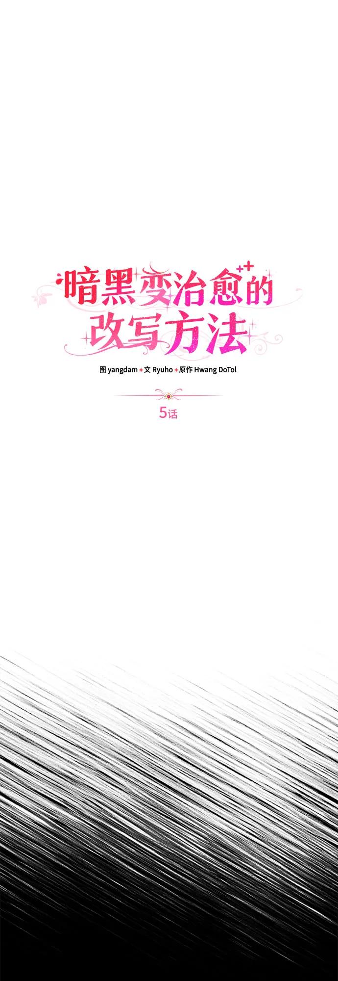 《暗黑变治愈的改写方法》第5话 第21页