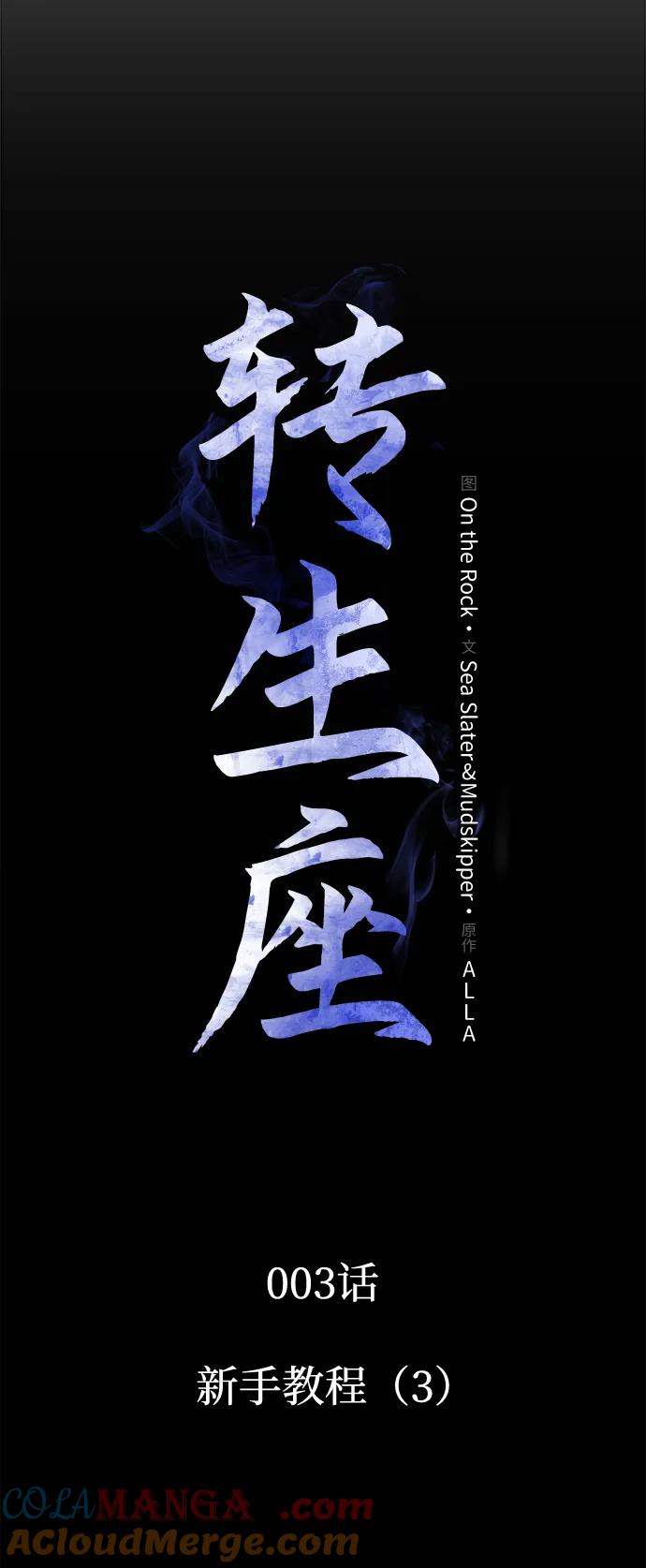 《转生座》第3话 新手教程（3） 第17页