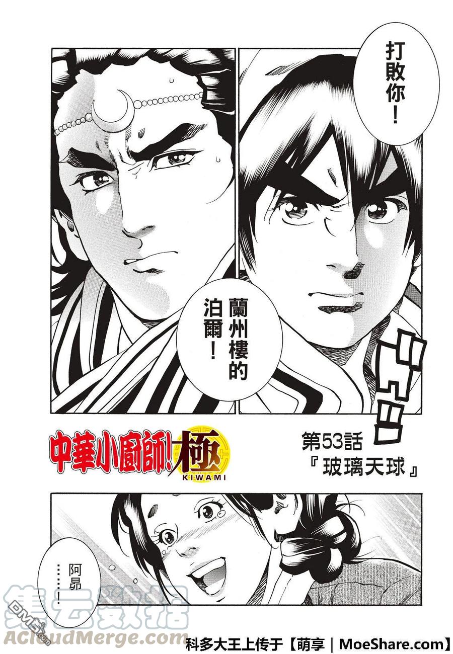 中华小当家！极 - 53 玻璃天球 - 第5张图