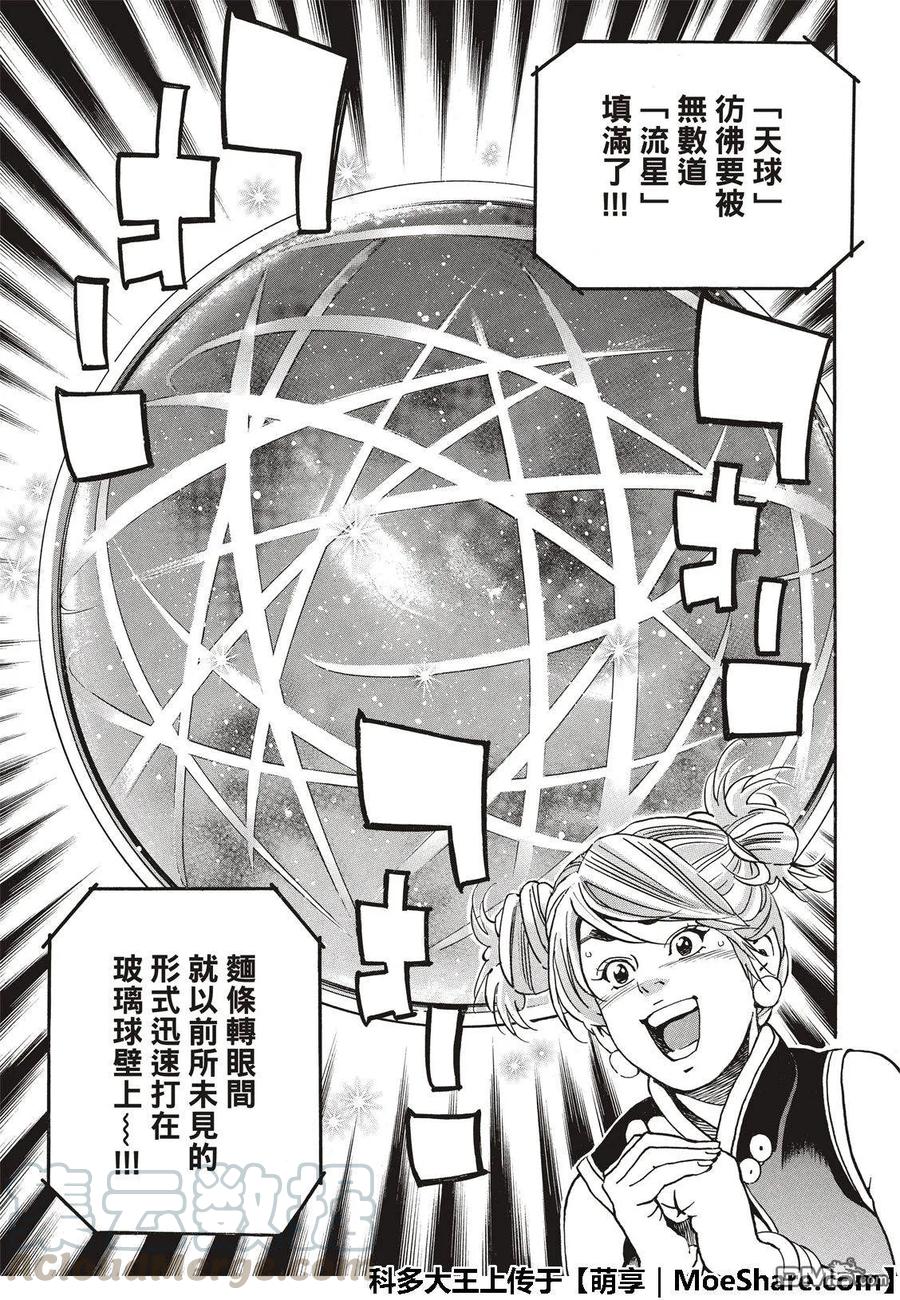 中华小当家！极 - 53 玻璃天球 - 第9张图