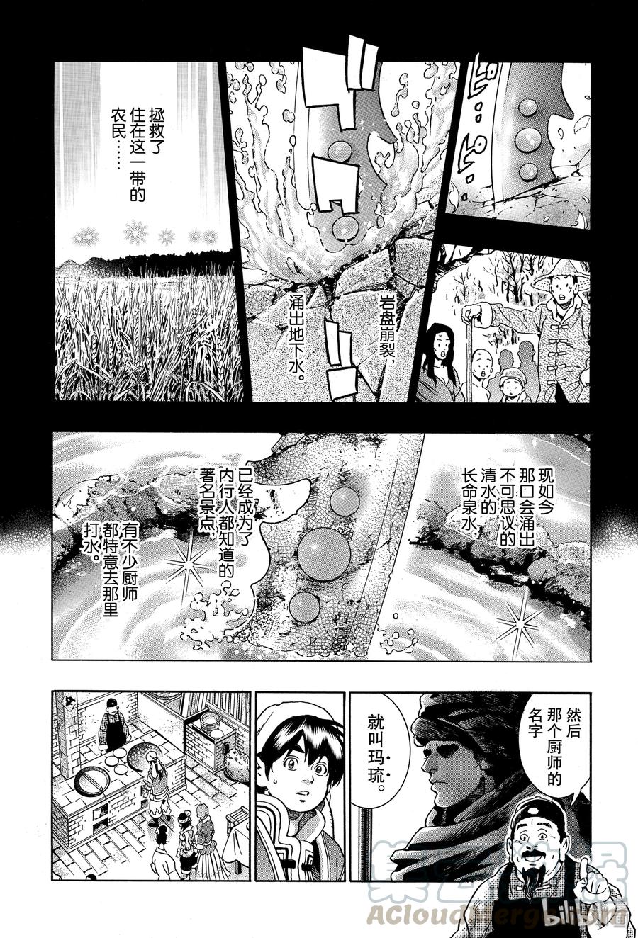 中华小当家！极 - 68 玛琉之泉 - 第7张图