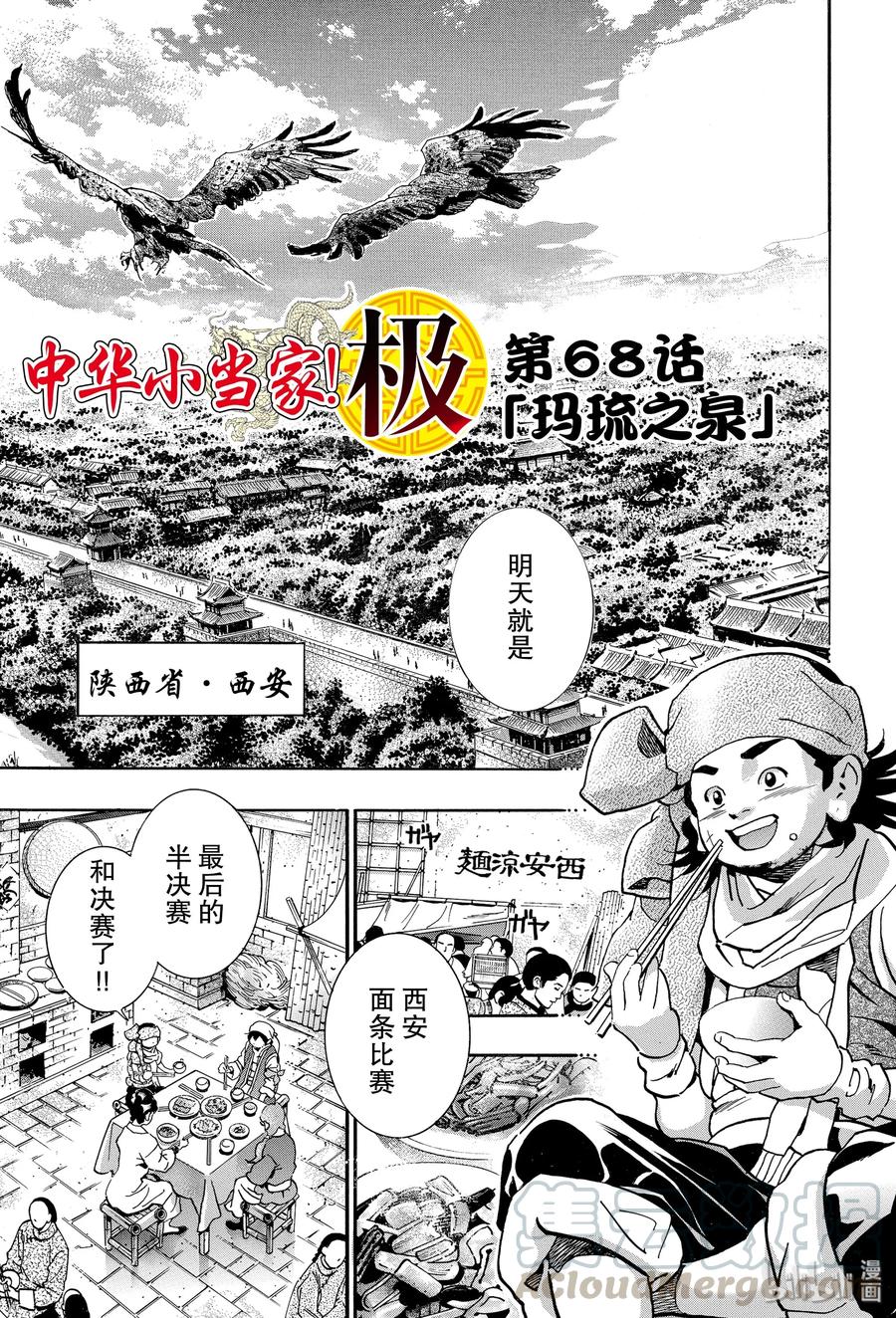 中华小当家！极 - 68 玛琉之泉 - 第1张图