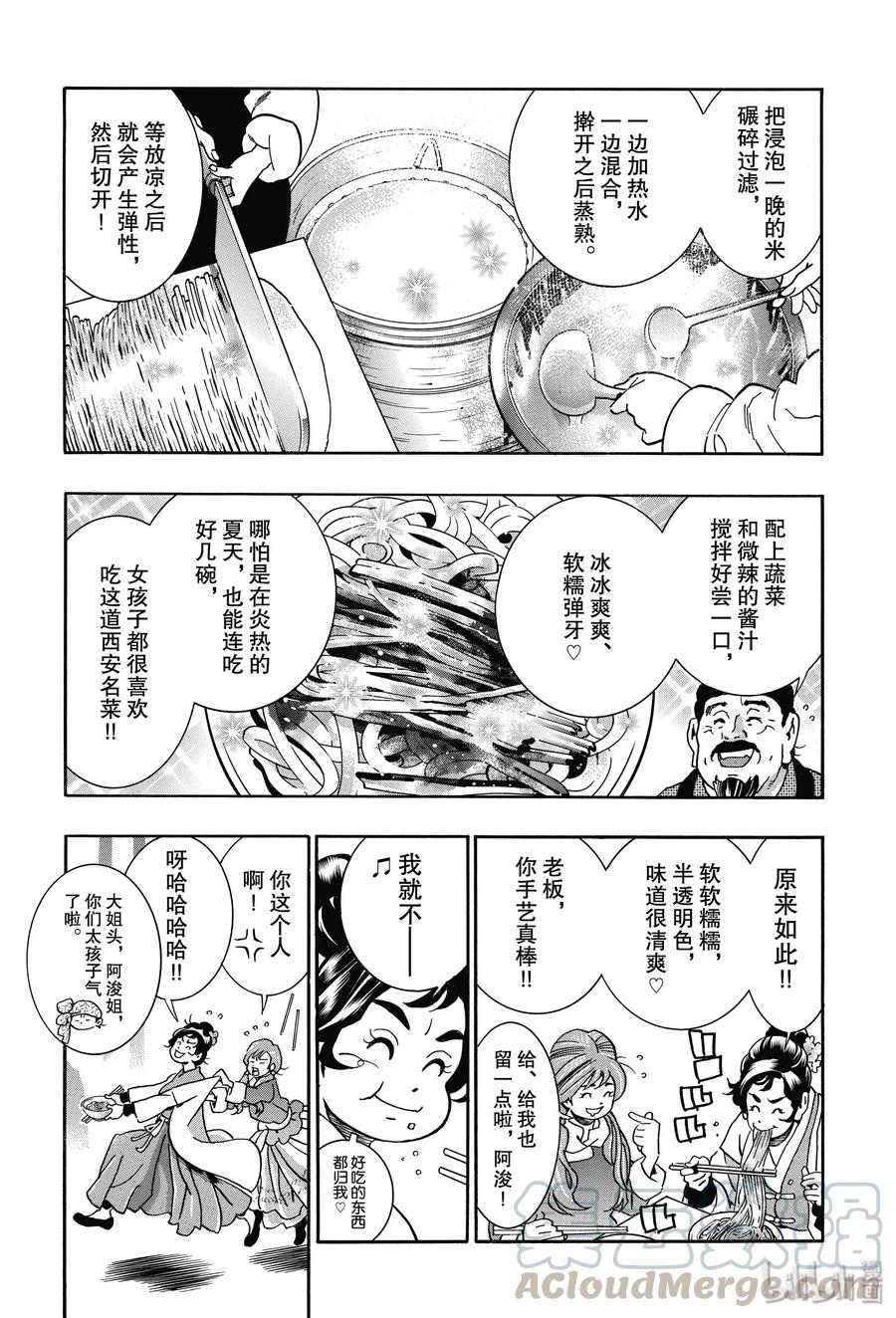 中华小当家！极 - 68 玛琉之泉 - 第4张图