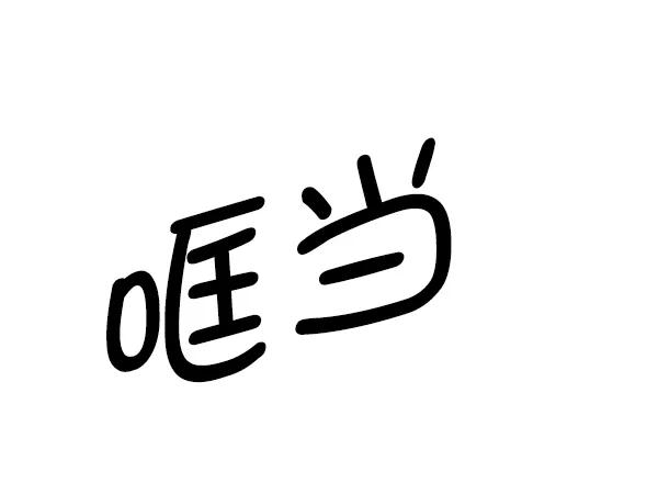 《英雄联萌》第146话 第159页