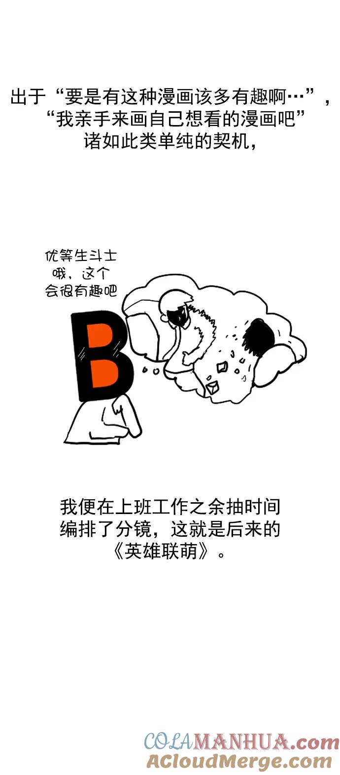 《英雄联萌》[免费] 后记 第7页