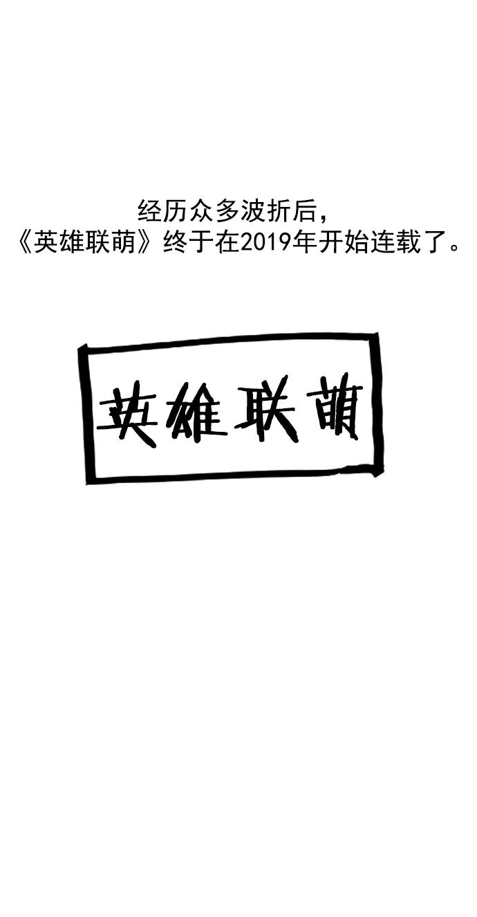 《英雄联萌》[免费] 后记 第12页
