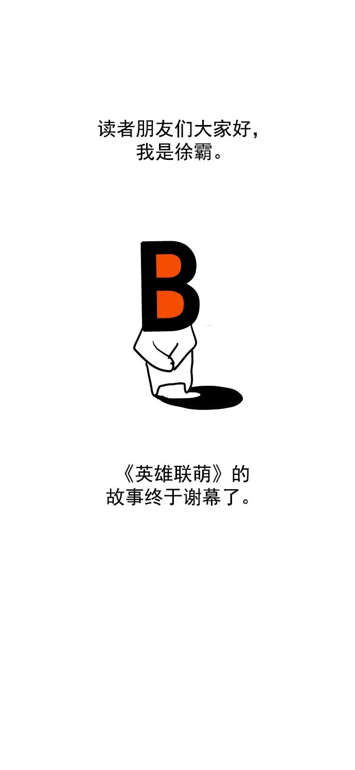 《英雄联萌》[免费] 后记 第3页