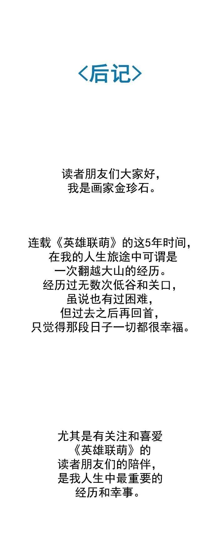 《英雄联萌》[免费] 后记 第45页