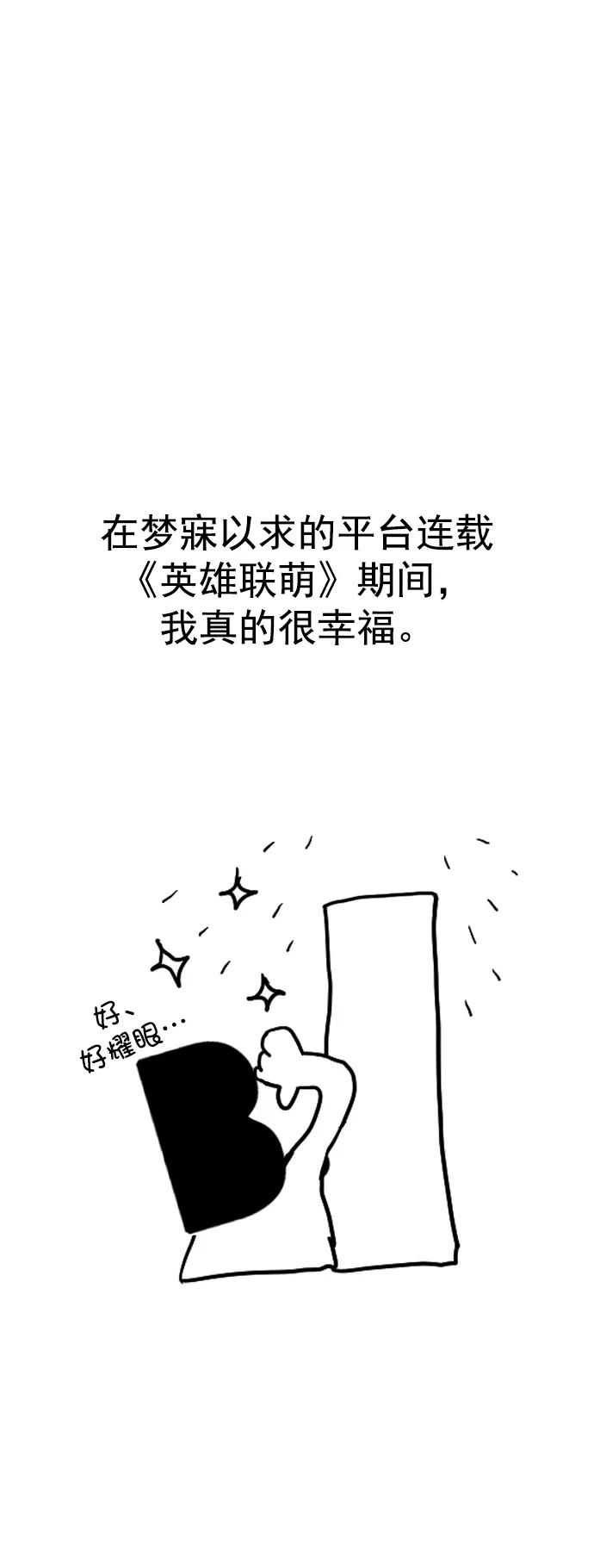 《英雄联萌》[免费] 后记 第42页