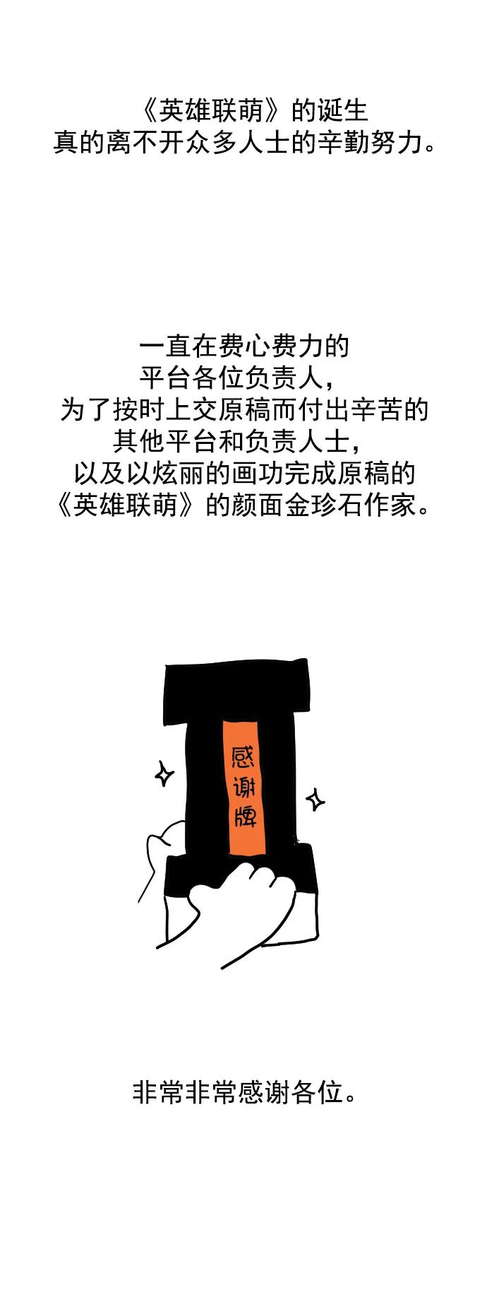 《英雄联萌》[免费] 后记 第36页