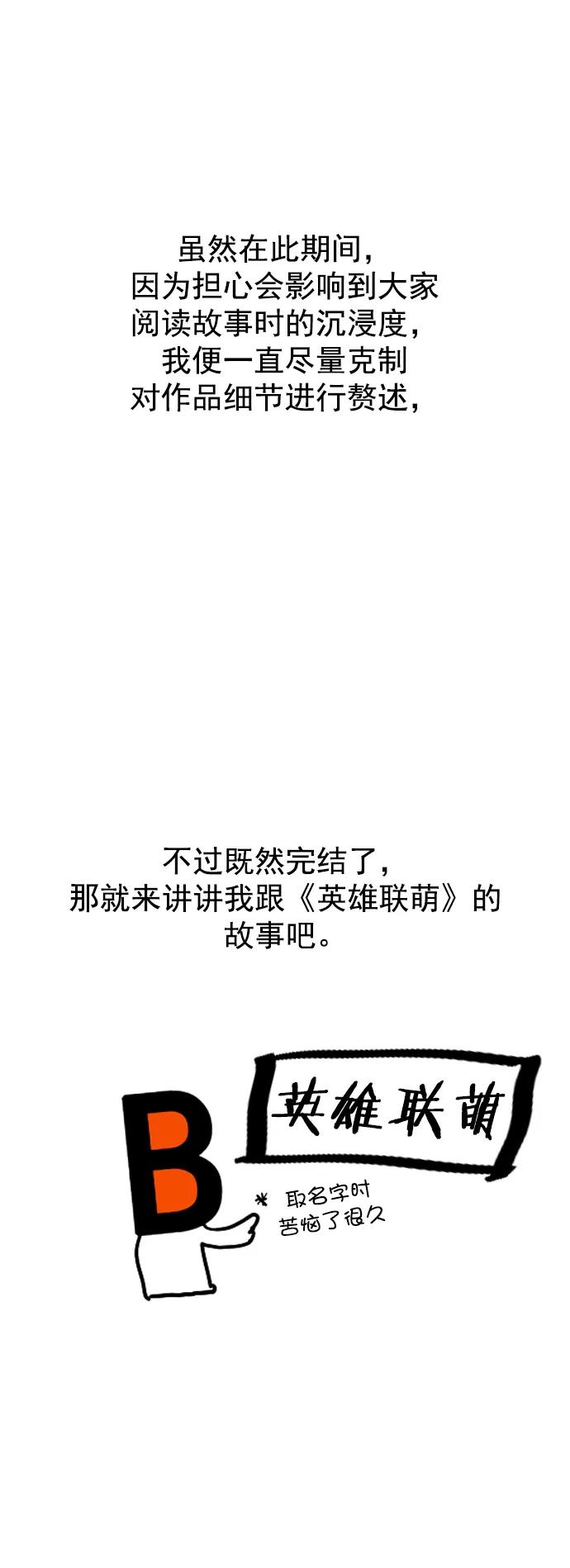 《英雄联萌》[免费] 后记 第5页