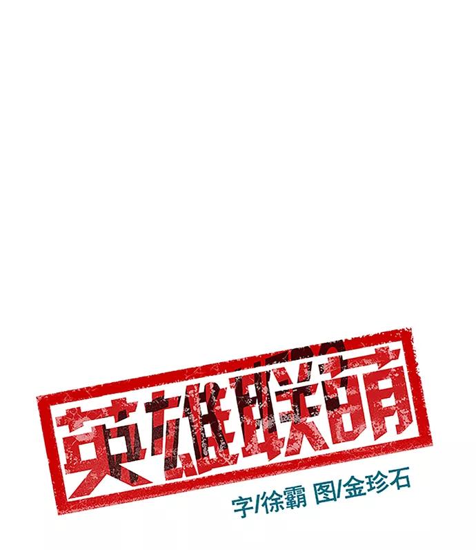 《英雄联萌》第29话 安修昊（4） 第86页