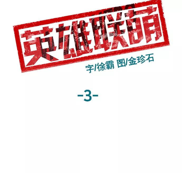《英雄联萌》第3话 第107页