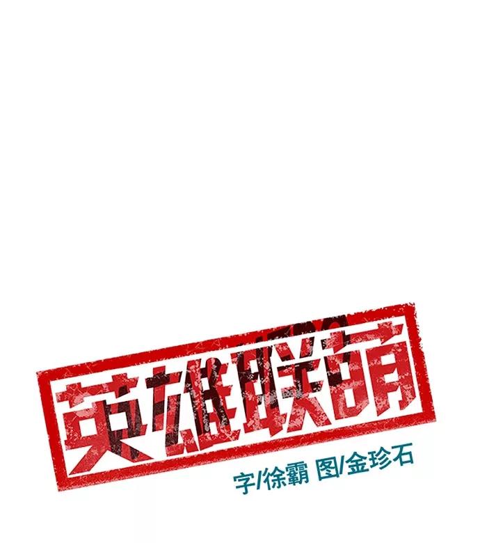 《英雄联萌》第48话 第50页