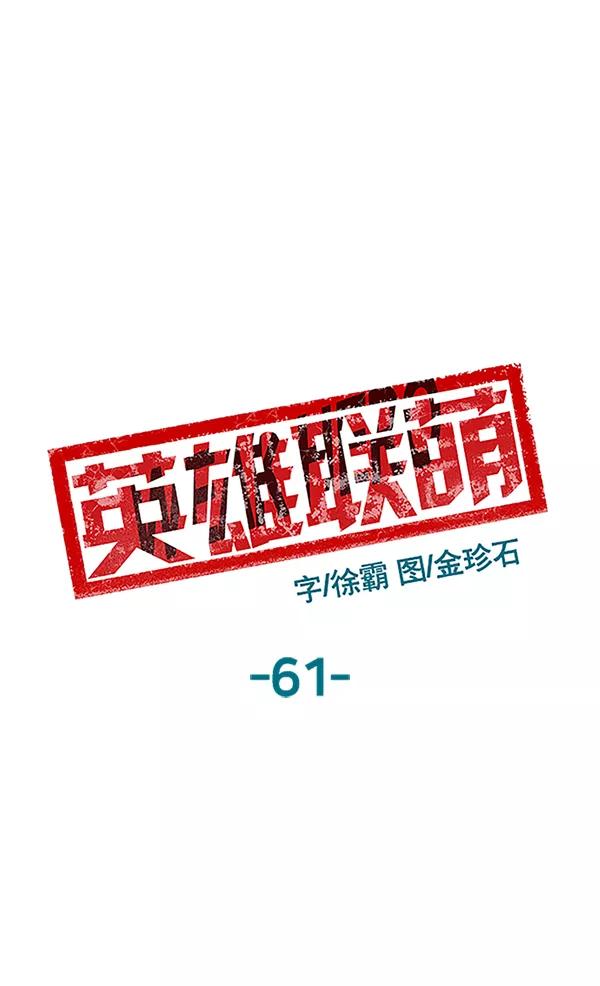 《英雄联萌》第61话 第55页