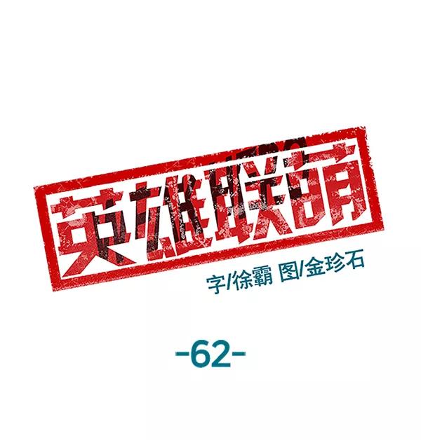《英雄联萌》第62话 第59页