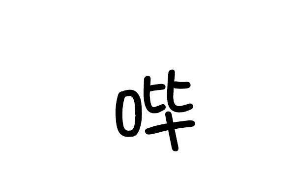 《英雄联萌》第69话 第90页