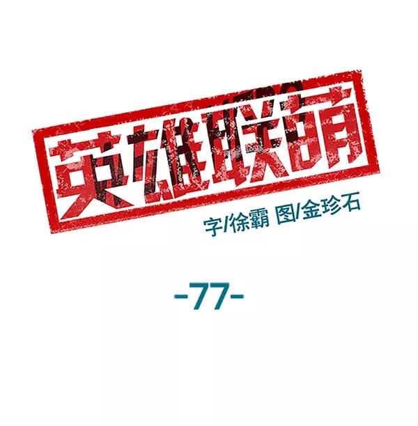 《英雄联萌》第77话 第7页