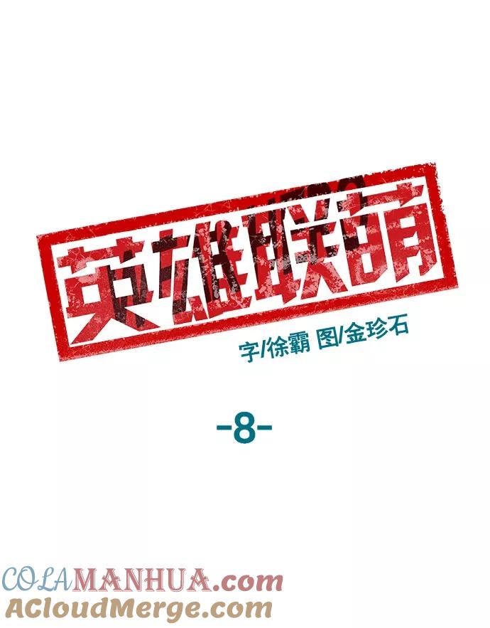 《英雄联萌》第8话 第117页